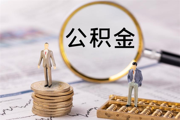 广汉公积金提取中介（公积金提取中介可靠吗）