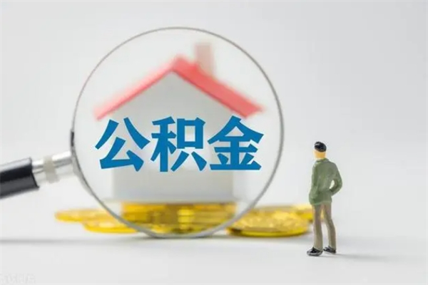 广汉公积金急用钱怎么提取（急用钱,公积金怎么提出来）