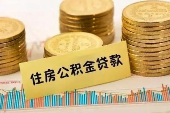 广汉套公积金的最好办法（怎么套用公积金）